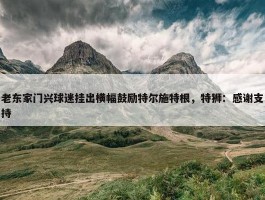 老东家门兴球迷挂出横幅鼓励特尔施特根，特狮：感谢支持