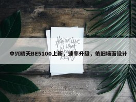 中兴晴天BE5100上新，速率升级，依旧墙面设计