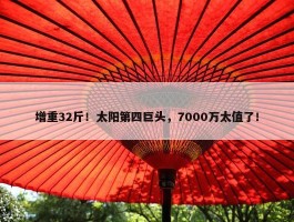 增重32斤！太阳第四巨头，7000万太值了！