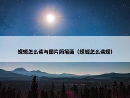 蝾螈怎么读与图片简笔画（蝾螈怎么读蝾）