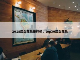 2018房企裁员排行榜，top30房企裁员