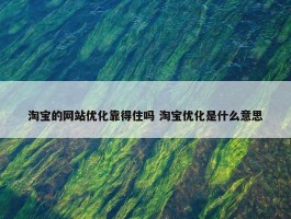 淘宝的网站优化靠得住吗 淘宝优化是什么意思