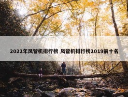 2022年风管机排行榜 风管机排行榜2019前十名