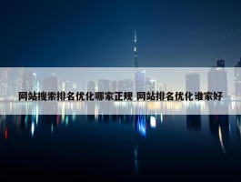 网站搜索排名优化哪家正规 网站排名优化谁家好