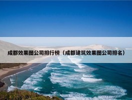 成都效果图公司排行榜（成都建筑效果图公司排名）