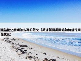 网站优化新闻怎么写的范文（简述新闻类网站如何进行网站优化）