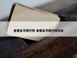 老爸名字排行榜 老爸名字排行榜大全