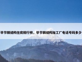 毕节钢结构住房排行榜，毕节钢结构加工厂电话号码多少