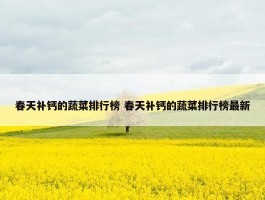 春天补钙的蔬菜排行榜 春天补钙的蔬菜排行榜最新