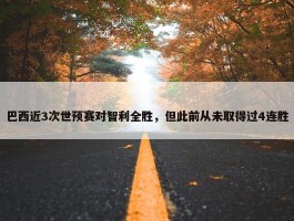 巴西近3次世预赛对智利全胜，但此前从未取得过4连胜