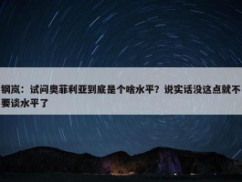 钢岚：试问奥菲利亚到底是个啥水平？说实话没这点就不要谈水平了