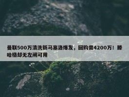 曼联500万清洗新马塞洛爆发，回购需4200万！滕哈格却无左闸可用