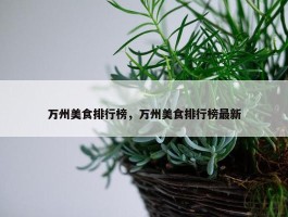 万州美食排行榜，万州美食排行榜最新