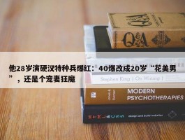 他28岁演硬汉特种兵爆红：40爆改成20岁“花美男”，还是个宠妻狂魔