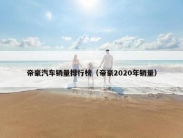 帝豪汽车销量排行榜（帝豪2020年销量）