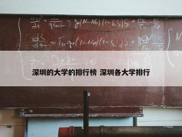 深圳的大学的排行榜 深圳各大学排行