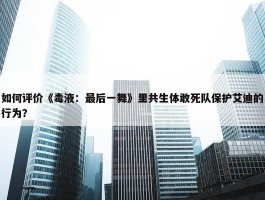 如何评价《毒液：最后一舞》里共生体敢死队保护艾迪的行为？