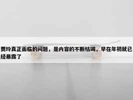 贾玲真正面临的问题，是内容的不断枯竭，早在年初就已经暴露了