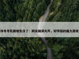 徐冬冬乳腺增生没了：网友脑洞大开，好伴侣的魔力显现