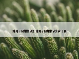 健身门派排行榜 健身门派排行榜前十名