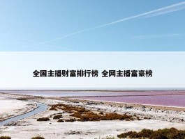 全国主播财富排行榜 全网主播富豪榜