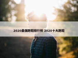 2020最强跑鞋排行榜 2020十大跑鞋