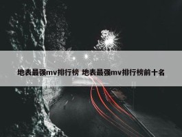 地表最强mv排行榜 地表最强mv排行榜前十名