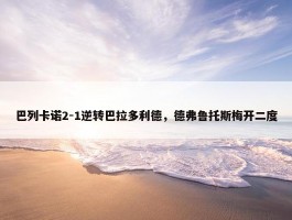 巴列卡诺2-1逆转巴拉多利德，德弗鲁托斯梅开二度