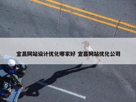 宜昌网站设计优化哪家好 宜昌网站优化公司