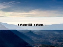 不将就自媒体 不将就自己