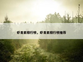 虾青素排行榜，虾青素排行榜推荐