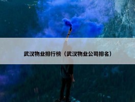 武汉物业排行榜（武汉物业公司排名）