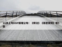 10月上旬XGP新增公布：《师父》《邪恶冥刻》等5款