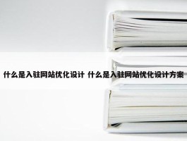 什么是入驻网站优化设计 什么是入驻网站优化设计方案