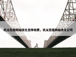 巩义百度网站优化怎样收费，巩义百度网站优化公司