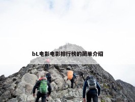 bL电影电影排行榜的简单介绍