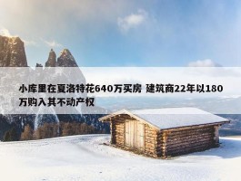 小库里在夏洛特花640万买房 建筑商22年以180万购入其不动产权