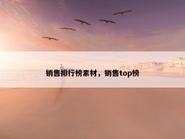 销售排行榜素材，销售top榜