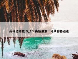 英伟达修复 9_10 高危漏洞：可从容器逃逸