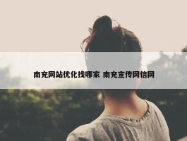 南充网站优化找哪家 南充宣传网信网