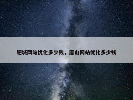 肥城网站优化多少钱，唐山网站优化多少钱