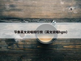 节奏英文说唱排行榜（英文说唱bgm）