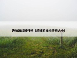 趣味游戏排行榜（趣味游戏排行榜大全）