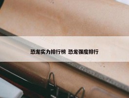 恐龙实力排行榜 恐龙强度排行