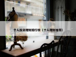 个人投资理财排行榜（个人理财推荐）