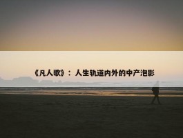 《凡人歌》：人生轨道内外的中产泡影