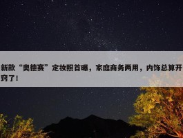 新款“奥德赛”定妆照首曝，家庭商务两用，内饰总算开窍了！