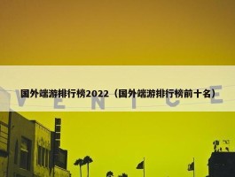 国外端游排行榜2022（国外端游排行榜前十名）