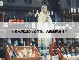 六盘水网站优化如何做，六盘水网站推广