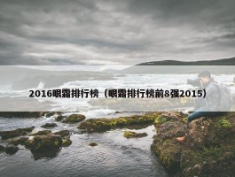 2016眼霜排行榜（眼霜排行榜前8强2015）